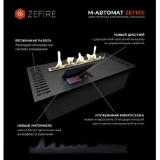 Автоматический биокамин ZeFire М 1200 (ZeFire)